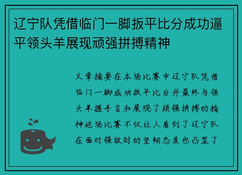 辽宁队凭借临门一脚扳平比分成功逼平领头羊展现顽强拼搏精神