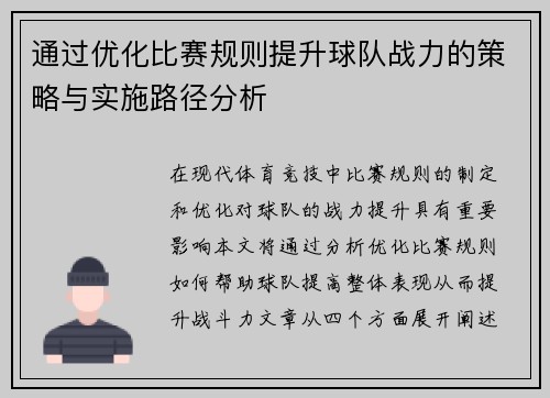 通过优化比赛规则提升球队战力的策略与实施路径分析