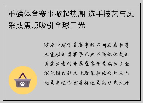 重磅体育赛事掀起热潮 选手技艺与风采成焦点吸引全球目光