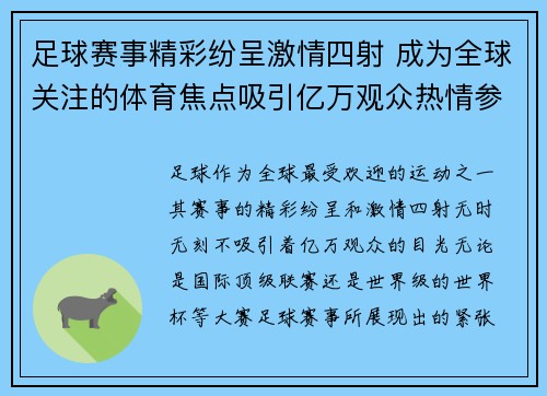 足球赛事精彩纷呈激情四射 成为全球关注的体育焦点吸引亿万观众热情参与