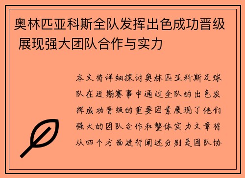 奥林匹亚科斯全队发挥出色成功晋级 展现强大团队合作与实力