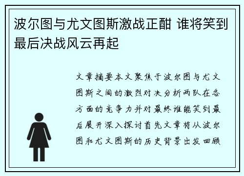 波尔图与尤文图斯激战正酣 谁将笑到最后决战风云再起