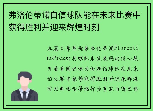 弗洛伦蒂诺自信球队能在未来比赛中获得胜利并迎来辉煌时刻