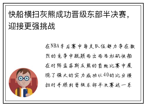 快船横扫灰熊成功晋级东部半决赛，迎接更强挑战