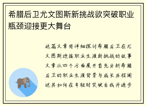 希腊后卫尤文图斯新挑战欲突破职业瓶颈迎接更大舞台