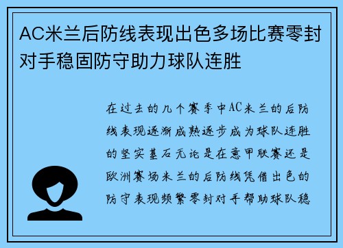 AC米兰后防线表现出色多场比赛零封对手稳固防守助力球队连胜