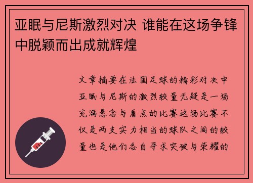 亚眠与尼斯激烈对决 谁能在这场争锋中脱颖而出成就辉煌