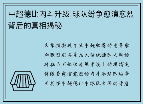 中超德比内斗升级 球队纷争愈演愈烈背后的真相揭秘