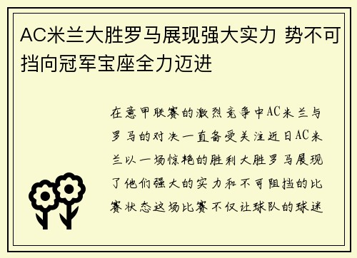 AC米兰大胜罗马展现强大实力 势不可挡向冠军宝座全力迈进