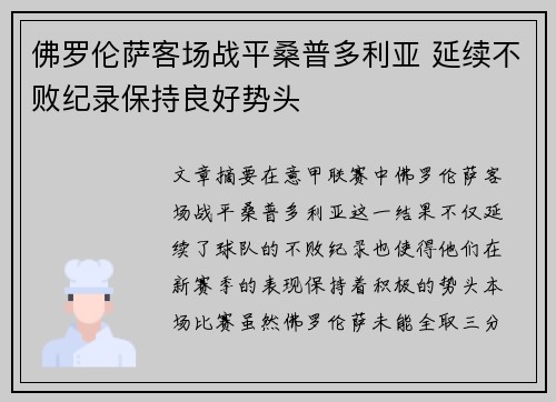 佛罗伦萨客场战平桑普多利亚 延续不败纪录保持良好势头