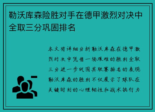 勒沃库森险胜对手在德甲激烈对决中全取三分巩固排名