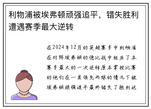 利物浦被埃弗顿顽强追平，错失胜利遭遇赛季最大逆转