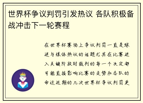 世界杯争议判罚引发热议 各队积极备战冲击下一轮赛程