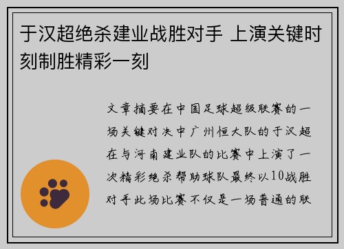 于汉超绝杀建业战胜对手 上演关键时刻制胜精彩一刻