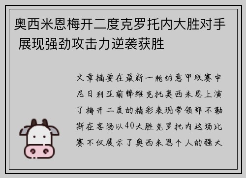 奥西米恩梅开二度克罗托内大胜对手 展现强劲攻击力逆袭获胜