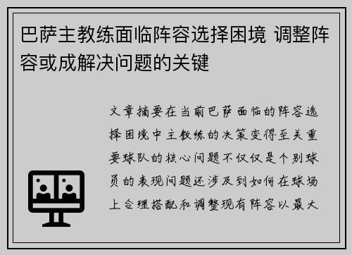 巴萨主教练面临阵容选择困境 调整阵容或成解决问题的关键