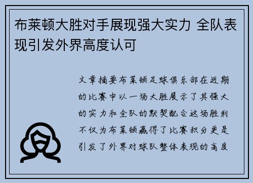 布莱顿大胜对手展现强大实力 全队表现引发外界高度认可