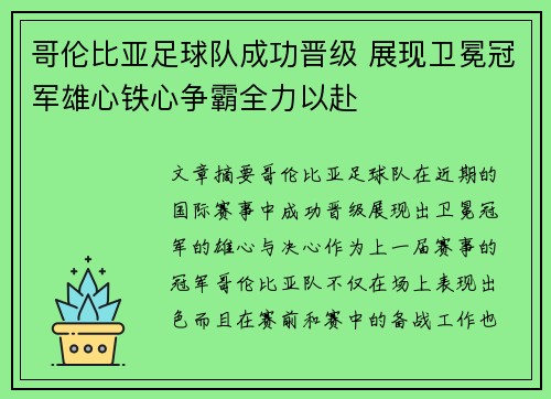 哥伦比亚足球队成功晋级 展现卫冕冠军雄心铁心争霸全力以赴