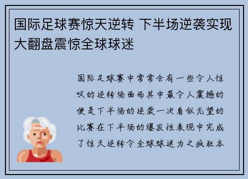 国际足球赛惊天逆转 下半场逆袭实现大翻盘震惊全球球迷