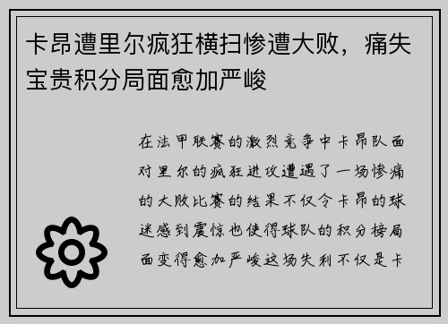 卡昂遭里尔疯狂横扫惨遭大败，痛失宝贵积分局面愈加严峻