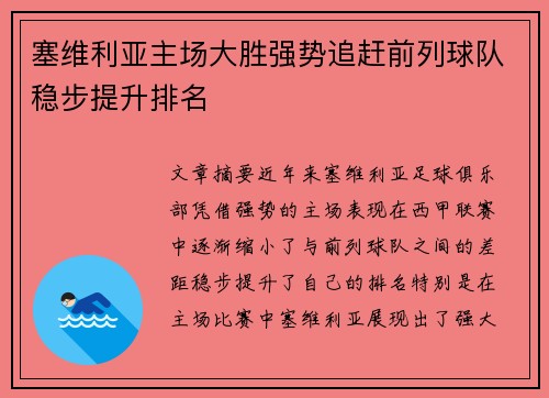 塞维利亚主场大胜强势追赶前列球队稳步提升排名