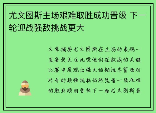 尤文图斯主场艰难取胜成功晋级 下一轮迎战强敌挑战更大