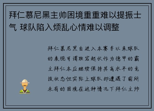 拜仁慕尼黑主帅困境重重难以提振士气 球队陷入烦乱心情难以调整