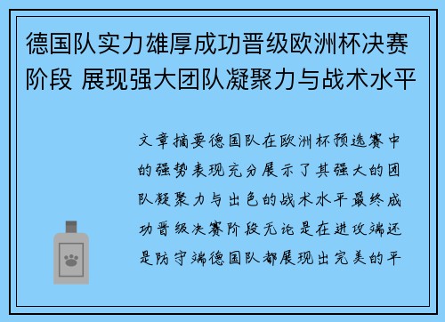 德国队实力雄厚成功晋级欧洲杯决赛阶段 展现强大团队凝聚力与战术水平