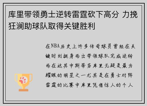 库里带领勇士逆转雷霆砍下高分 力挽狂澜助球队取得关键胜利