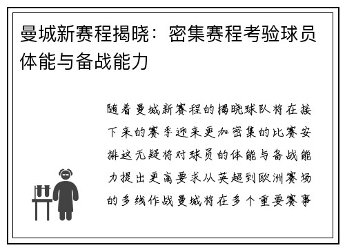 曼城新赛程揭晓：密集赛程考验球员体能与备战能力