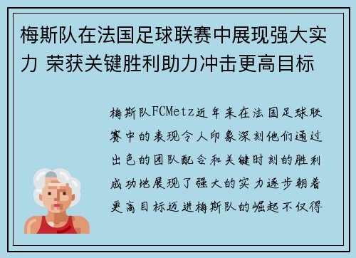 梅斯队在法国足球联赛中展现强大实力 荣获关键胜利助力冲击更高目标