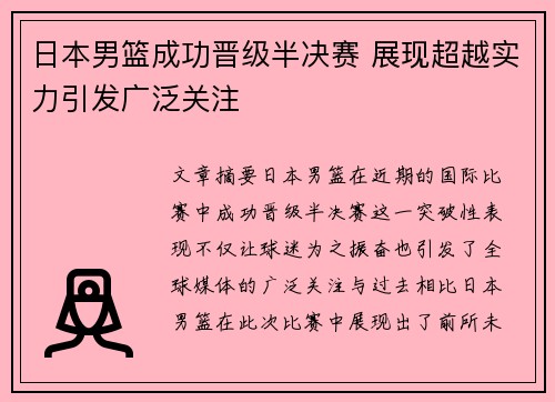 日本男篮成功晋级半决赛 展现超越实力引发广泛关注