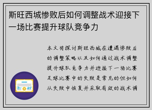 斯旺西城惨败后如何调整战术迎接下一场比赛提升球队竞争力