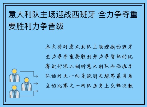 意大利队主场迎战西班牙 全力争夺重要胜利力争晋级