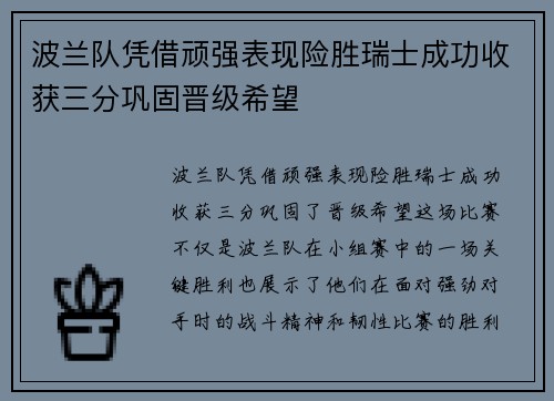 波兰队凭借顽强表现险胜瑞士成功收获三分巩固晋级希望