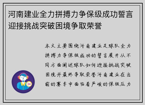 河南建业全力拼搏力争保级成功誓言迎接挑战突破困境争取荣誉