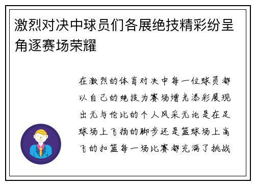 激烈对决中球员们各展绝技精彩纷呈角逐赛场荣耀