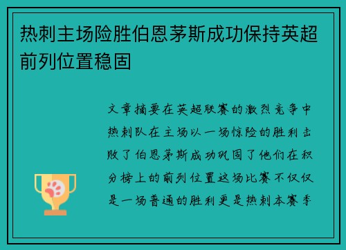 热刺主场险胜伯恩茅斯成功保持英超前列位置稳固