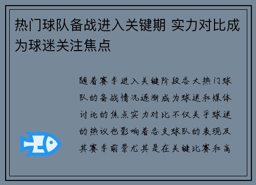 热门球队备战进入关键期 实力对比成为球迷关注焦点