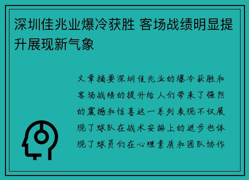 深圳佳兆业爆冷获胜 客场战绩明显提升展现新气象