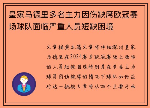 皇家马德里多名主力因伤缺席欧冠赛场球队面临严重人员短缺困境