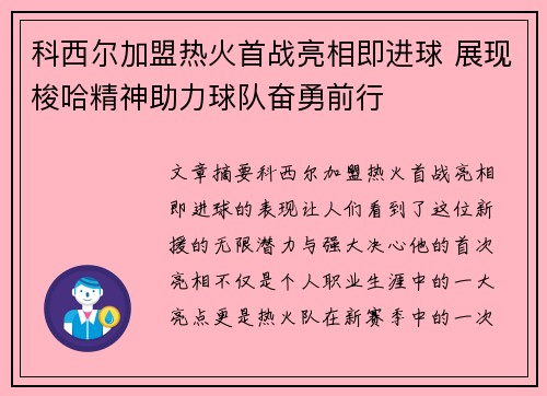 科西尔加盟热火首战亮相即进球 展现梭哈精神助力球队奋勇前行