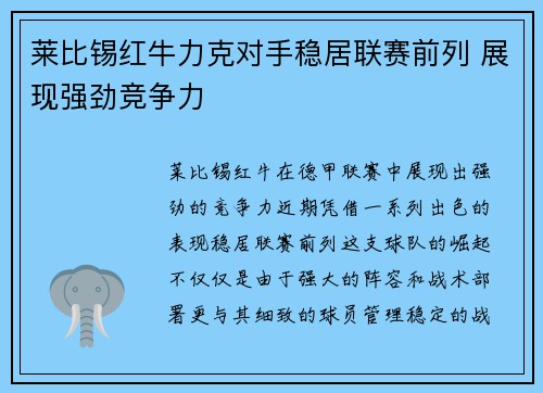 莱比锡红牛力克对手稳居联赛前列 展现强劲竞争力