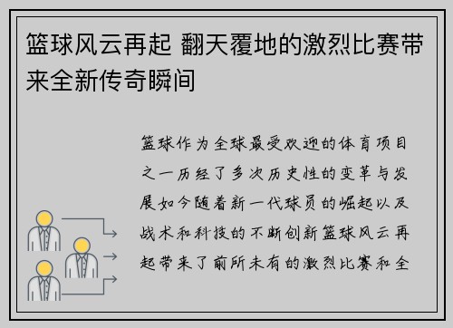 篮球风云再起 翻天覆地的激烈比赛带来全新传奇瞬间