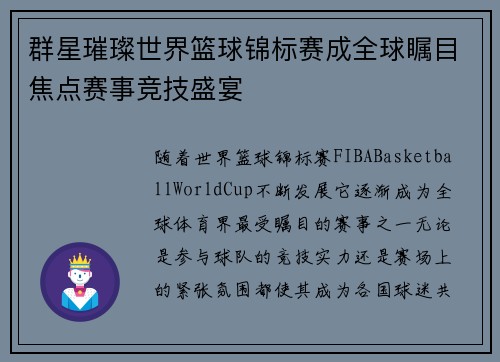 群星璀璨世界篮球锦标赛成全球瞩目焦点赛事竞技盛宴