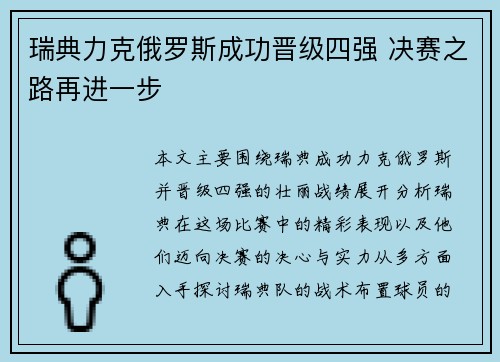 瑞典力克俄罗斯成功晋级四强 决赛之路再进一步