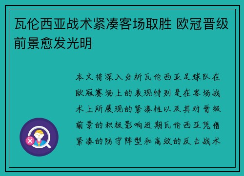 瓦伦西亚战术紧凑客场取胜 欧冠晋级前景愈发光明