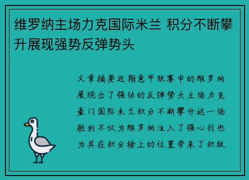 维罗纳主场力克国际米兰 积分不断攀升展现强势反弹势头