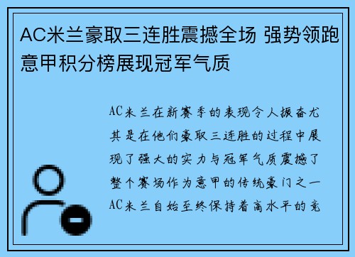 AC米兰豪取三连胜震撼全场 强势领跑意甲积分榜展现冠军气质