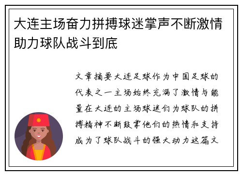 大连主场奋力拼搏球迷掌声不断激情助力球队战斗到底